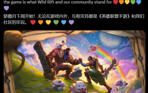 《英雄联盟手游》提前预热LGBT骄傲月 评论区两极分化