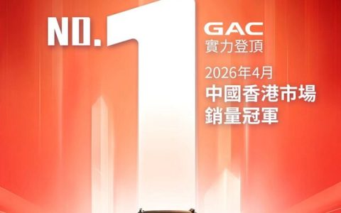 广汽荣登香港4月销量榜首 高质量出海战略纵深推进