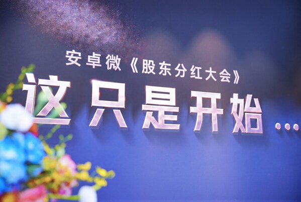 安卓微首届持股分红大会现场