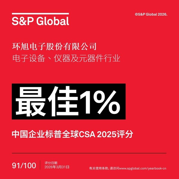 环旭电子蝉联“中国企业标普全球ESG评分最佳1%”最高荣誉