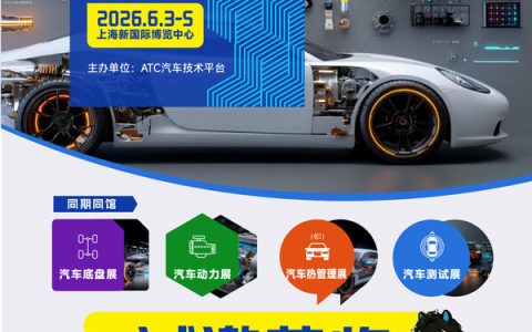 2026ATC上海国际汽车技术及零部件展，6月上海蓄势待发