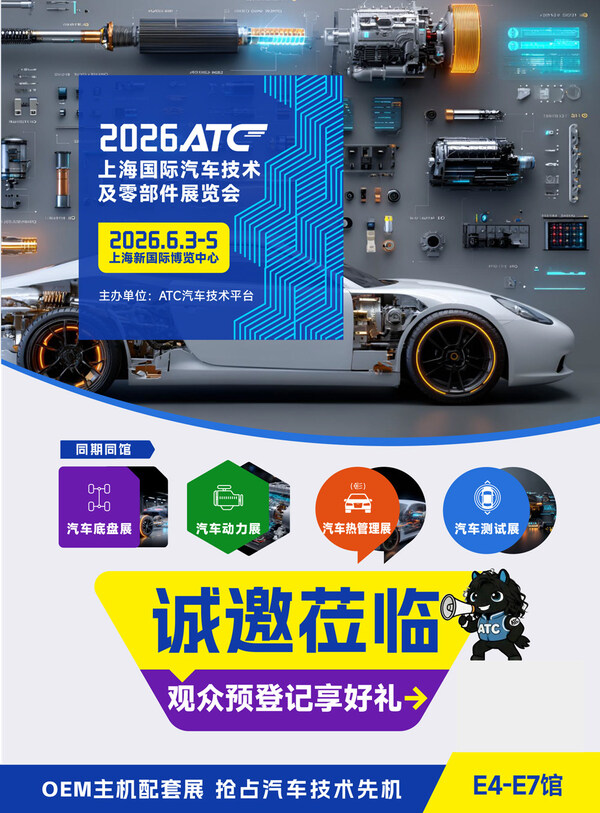 2026ATC上海国际汽车技术及零部件展
