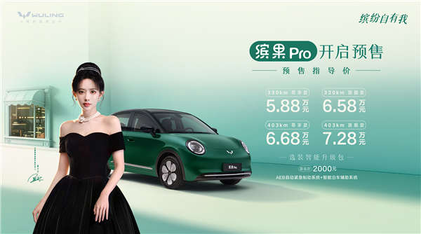小姐姐一眼爱！预售5.88万元起：五菱缤果Pro预售26天大订破3万台