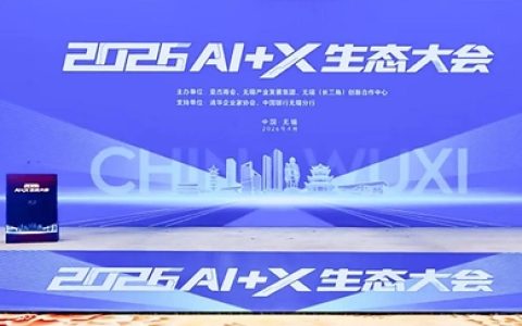 2026AI+X生态大会在无锡召开