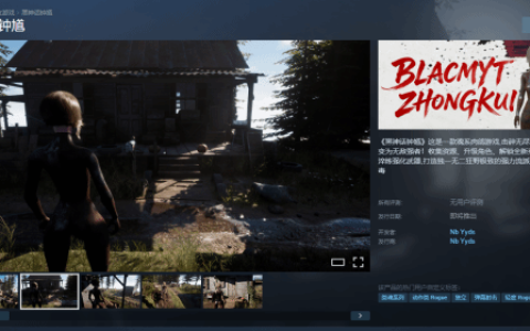 离谱！国产类魂新作《黑神话钟馗》登陆Steam