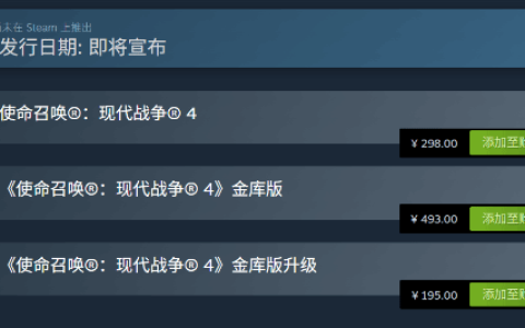 《使命召唤23：现代战争4》Steam预购开启！298元 支持中配