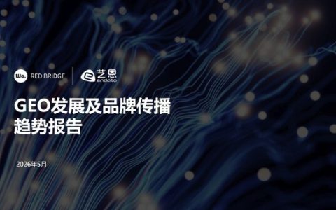 万卓睿桥联合艺恩发布《GEO发展及品牌传播趋势报告》