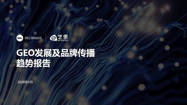 万卓睿桥联合艺恩发布《GEO发展及品牌传播趋势报告》