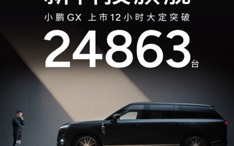 26.98万起售的小鹏GX豁出去！12小时狂卖24863台
