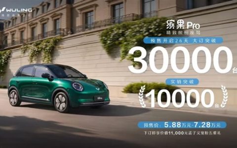 小姐姐一眼爱！预售5.88万元起：五菱缤果Pro预售26天大订破3万台