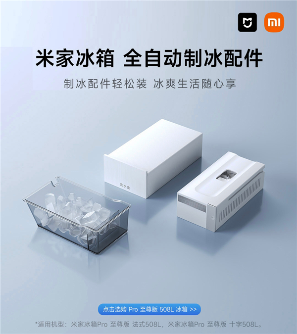 行业首创自动制冰配件！米家冰箱Pro至尊版开售：3994.15元起