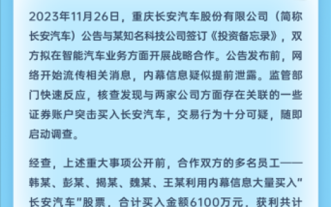 长安汽车内幕交易案披露：5名员工借合作消息获利400余万