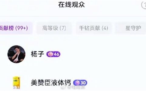 黄圣依直播带货前夫狂刷十几万成榜一大哥 助播直言：追妻火葬场没用