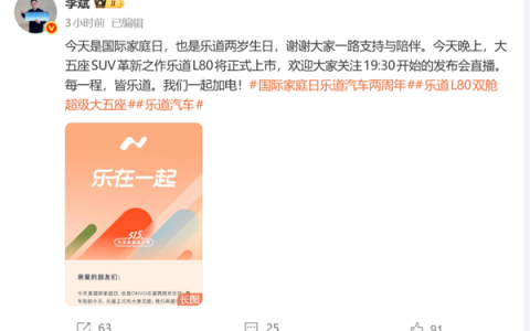 两年交付破10万！李斌发文庆贺乐道品牌成立两周年：L80今晚上市