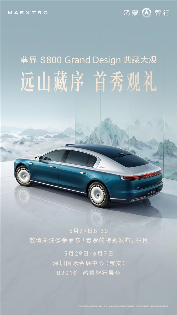 200万级国产轿车！尊界S800 Grand Design典藏版明日首次亮相