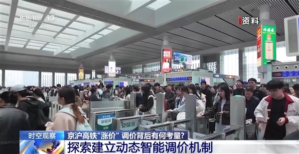 央视详解京沪高铁调价：并非直接涨价！票价上限上浮20%