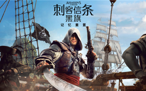 系列首次全程中文配音！《刺客信条：黑旗 记忆重置》7月9日发售