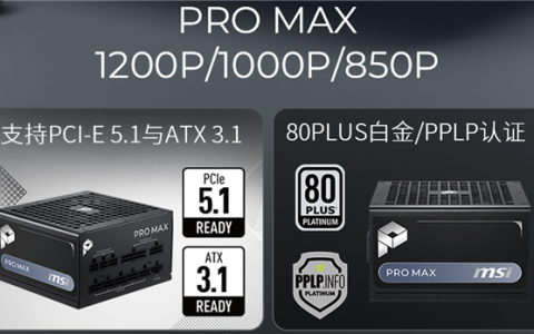 微星PRO MAX系列电源579元起开售：十年质保、三年换新、烧硬件赔偿