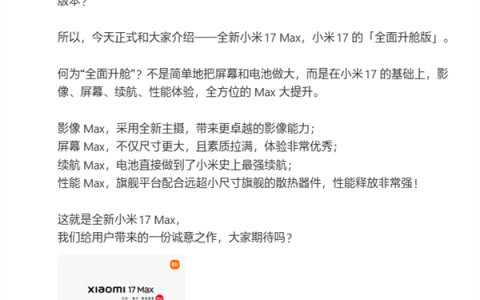 6.9英寸大屏旗舰！卢伟冰：小米17 Max是小米17的全面升舱版
