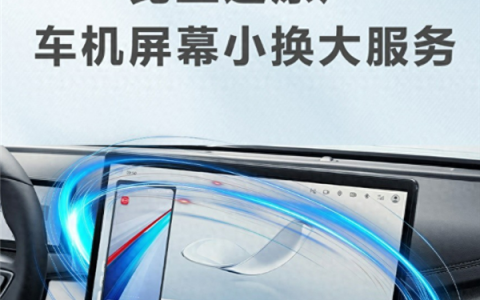 车机屏幕也能以旧换新：比亚迪1999元升级15.6寸大屏