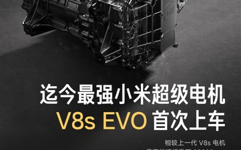 28000转！YU7 GT首发搭载小米旗舰最强电机V8s EVO