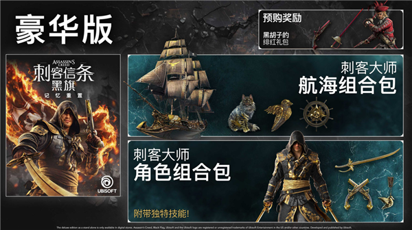 系列首次全程中文配音！《刺客信条：黑旗 记忆重置》7月9日发售