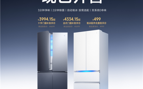 行业首创自动制冰配件！米家冰箱Pro至尊版开售：3994.15元起