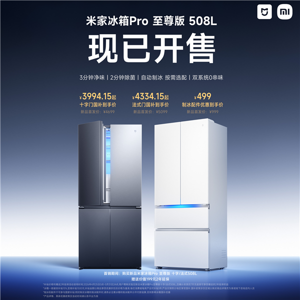 行业首创自动制冰配件！米家冰箱Pro至尊版开售：3994.15元起