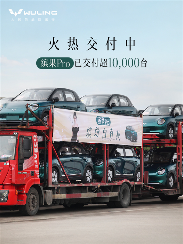 小姐姐一眼爱！预售5.88万元起：五菱缤果Pro预售26天大订破3万台