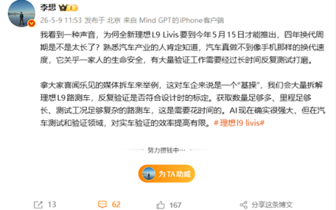 李想谈理想L9四年才换代：AI很强 但对实车验证效率提高有限