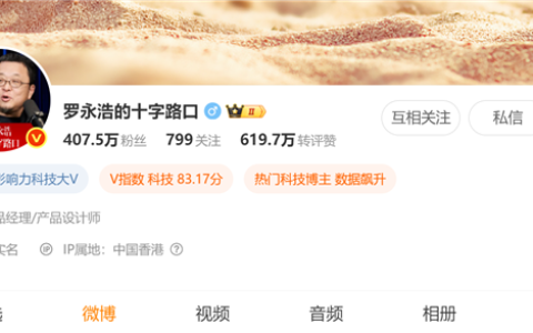 不降反增！罗永浩新号粉丝破400万：曾力挺杨笠得罪普信男