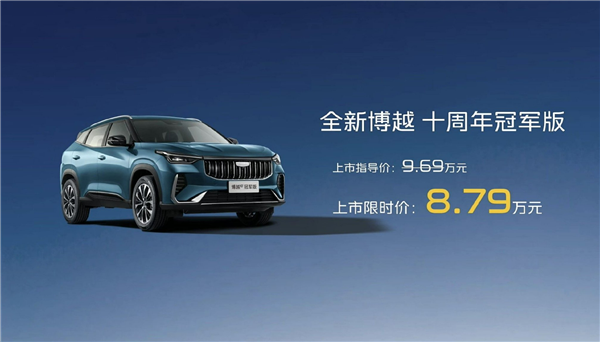 连续10个月A级燃油SUV销冠！吉利博越十周年冠军版上市：新增专属车色+纪念徽标 8.79万起