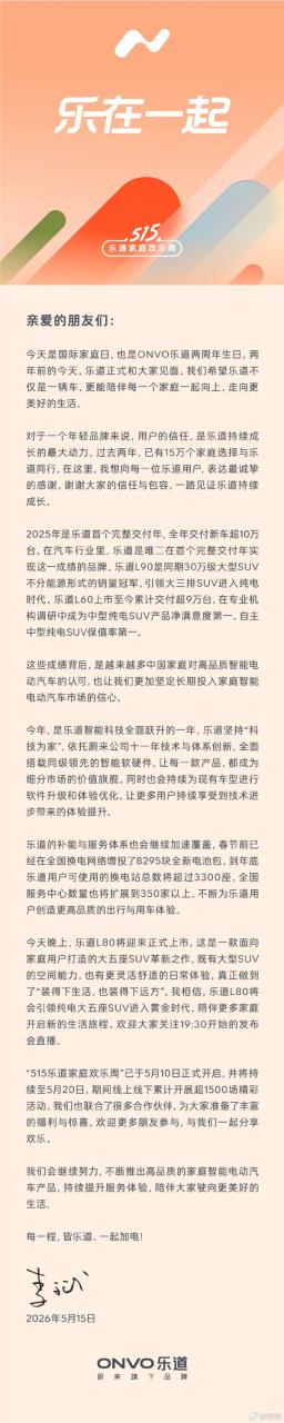 两年交付破10万！李斌发文庆贺乐道品牌成立两周年：L80今晚上市