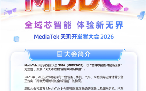 倒计时1天！MDDC 2026亮点提前看：全域智能体、超沉浸游戏、50+大厂齐聚