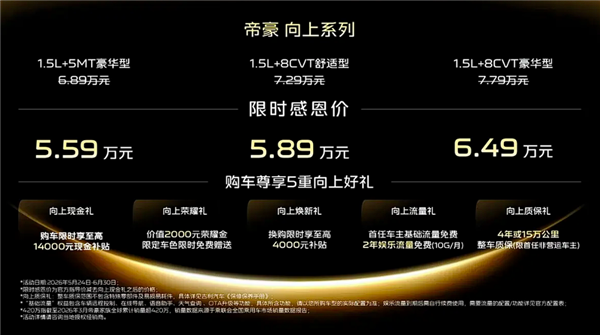 人生第一辆！吉利帝豪向上系列上市：限时感恩价5.59万起