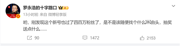 不降反增！罗永浩新号粉丝破400万：曾力挺杨笠得罪普信男