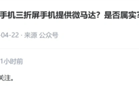 网传将为苹果三折屏手机提供微马达！金龙机电回应：假的