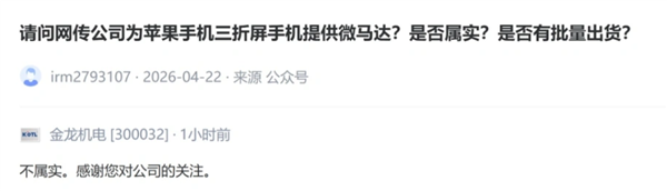 网传将为苹果三折屏手机提供微马达！金龙机电回应：假的