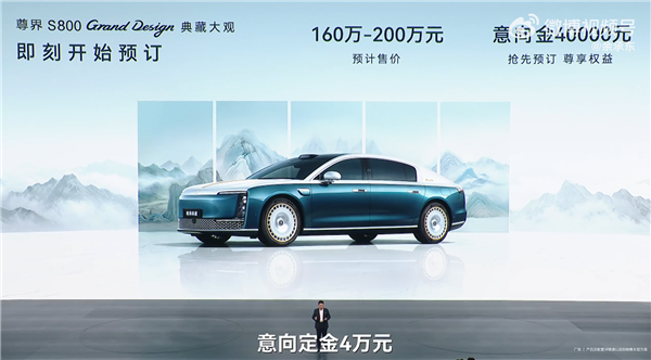 160万-200万元!余承东官宣尊界S800典藏大观开启预售