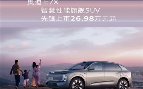 26.98万起 上汽奥迪E7X上市：起步100度电能跑705km