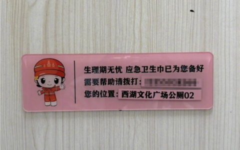 杭州多个公厕提供免费应急卫生巾：不用登记 打电话就有人送