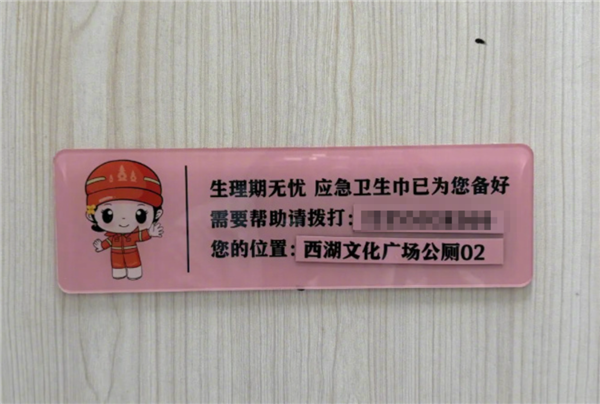 杭州多个公厕提供免费应急卫生巾：不用登记 打电话就有人送