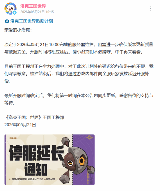 玩家急哭!千万日活爆款大作《洛克王国:世界》停服时间延长 官方郑重道歉