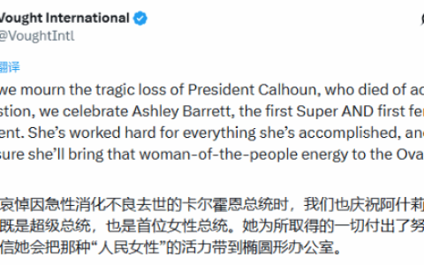 《黑袍纠察队》官宣首个女性美国总统！从打工人到权力巅峰