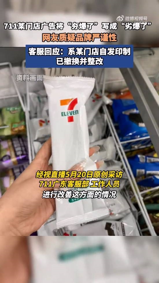 草台班子！711将新品海报夯爆了写成劣爆了