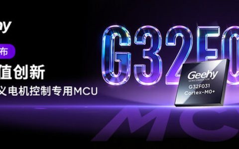 新品发布 | 极海全新一代G32F0平台首款电机控制MCU–G32F031