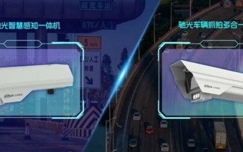 大华股份发布驰光相机系列 以 AI 大模型赋能高速无感通行新升级