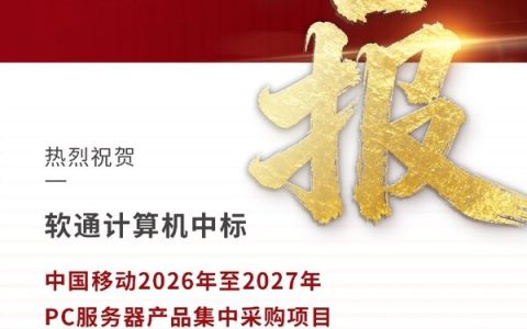 中标17.53亿元，软通动力全栈智能四层协同，AI规模化增长持续兑现