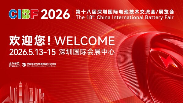 CIBF2026第十八届深圳国际电池技术交流会/展览会即将于5月13-15日在深圳国际会展中心举办，诚邀您莅临现场！
