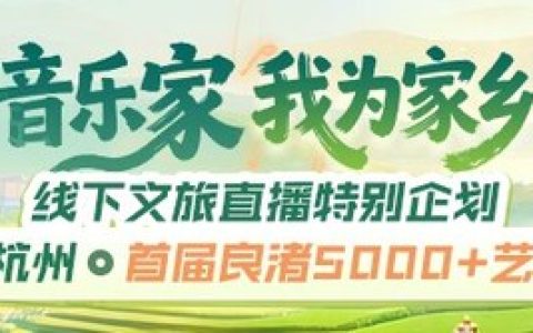 AI唱响城市文化 思享无限"我为家乡代言"第九季走进良渚5000+艺术生活集